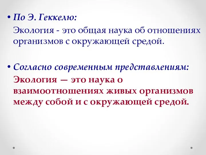 По Э. Геккелю: Экология - это общая наука об отношениях организмов