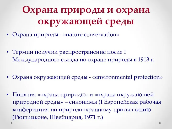 Охрана природы и охрана окружающей среды Охрана природы - «nature conservation»