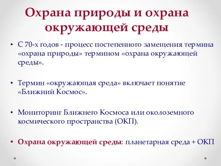 Охрана природы и охрана окружающей среды С 70-х годов - процесс