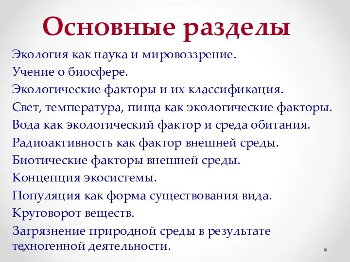 Основные разделы Экология как наука и мировоззрение. Учение о биосфере. Экологические