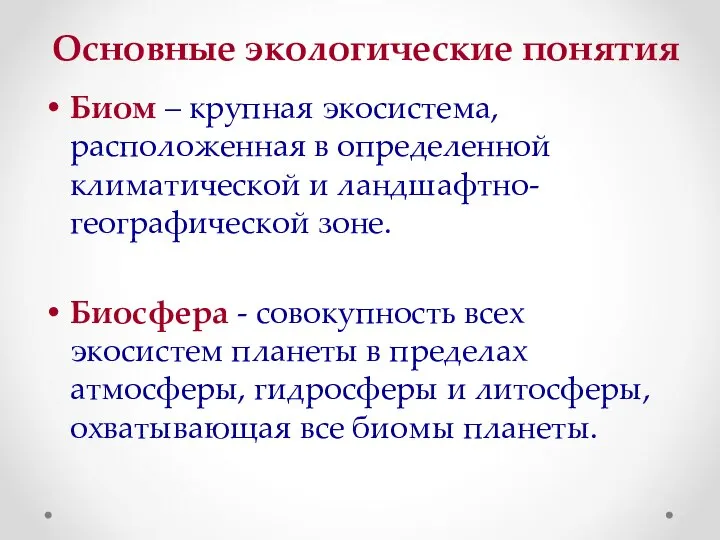 Основные экологические понятия Биом – крупная экосистема, расположенная в определенной климатической