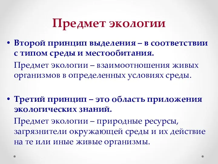 Предмет экологии Второй принцип выделения – в соответствии с типом среды