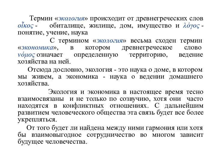 Термин «экология» происходит от древнегреческих слов οἶκος - обиталище, жилище, дом,