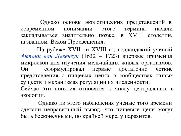 Однако основы экологических представлений в современном понимании этого термина начали закладываться