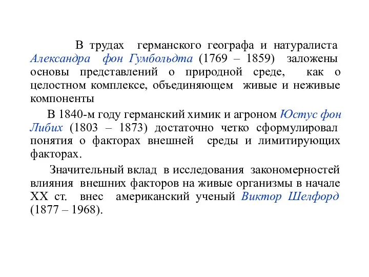 В трудах германского географа и натуралиста Александра фон Гумбольдта (1769 –