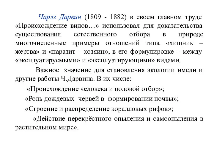 Чарлз Дарвин (1809 - 1882) в своем главном труде «Происхождение видов…»