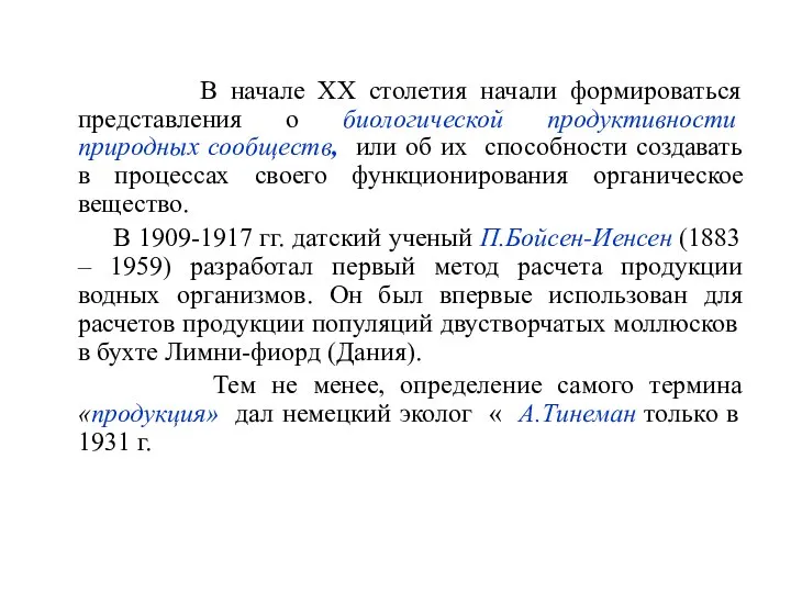 В начале ХХ столетия начали формироваться представления о биологической продуктивности природных