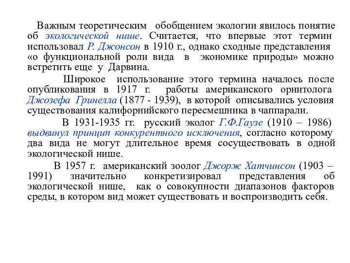 Важным теоретическим обобщением экологии явилось понятие об экологической нише. Считается, что