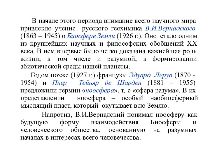 В начале этого периода внимание всего научного мира привлекло учение русского