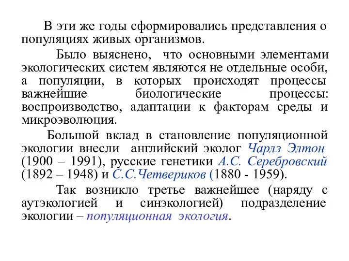 В эти же годы сформировались представления о популяциях живых организмов. Было