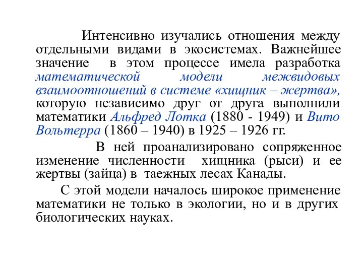 Интенсивно изучались отношения между отдельными видами в экосистемах. Важнейшее значение в