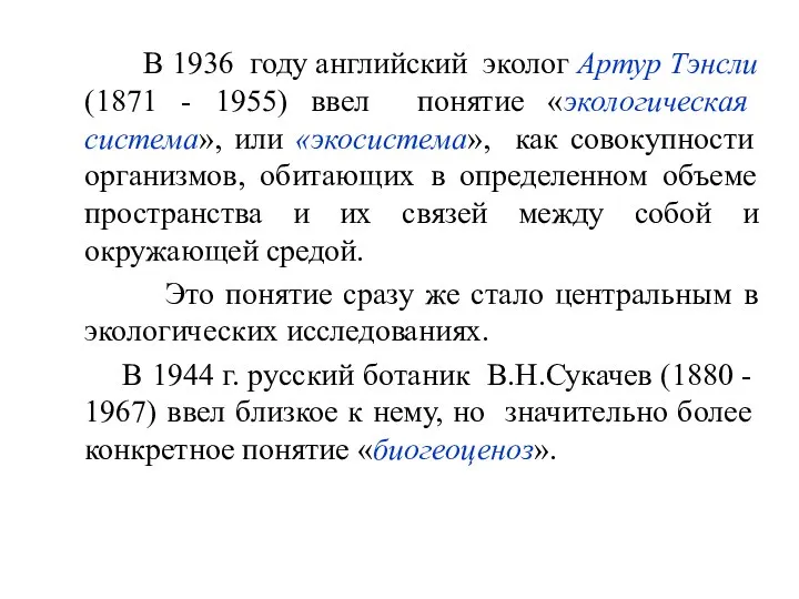 В 1936 году английский эколог Артур Тэнсли (1871 - 1955) ввел