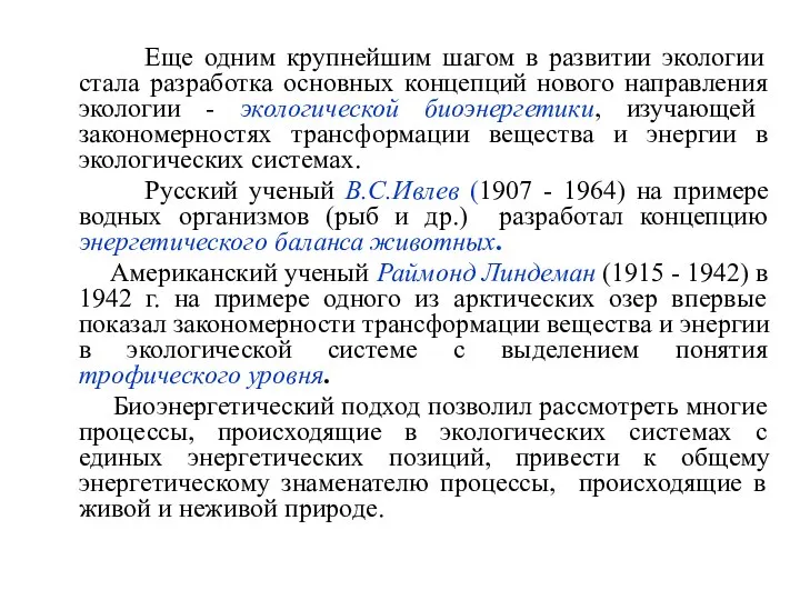 Еще одним крупнейшим шагом в развитии экологии стала разработка основных концепций