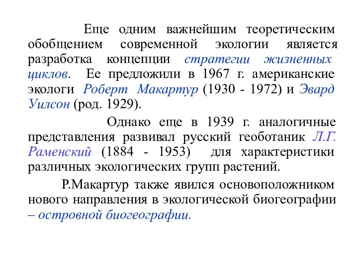 Еще одним важнейшим теоретическим обобщением современной экологии является разработка концепции стратегии