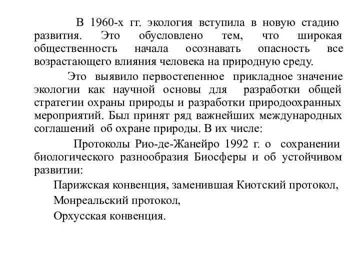 В 1960-х гг. экология вступила в новую стадию развития. Это обусловлено