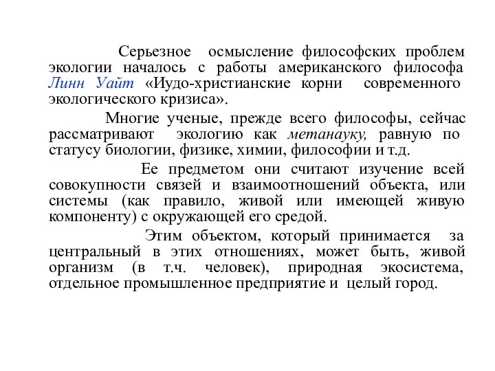 Серьезное осмысление философских проблем экологии началось с работы американского философа Линн