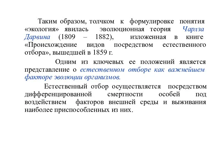 Таким образом, толчком к формулировке понятия «экология» явилась эволюционная теория Чарлза