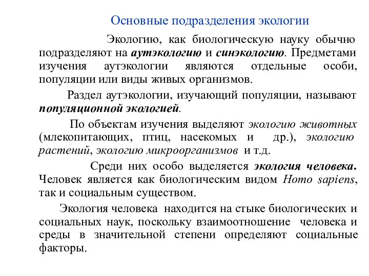 Основные подразделения экологии Экологию, как биологическую науку обычно подразделяют на аутэкологию