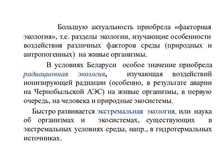 Большую актуальность приобрела «факторная экология», т.е. разделы экологии, изучающие особенности воздействия