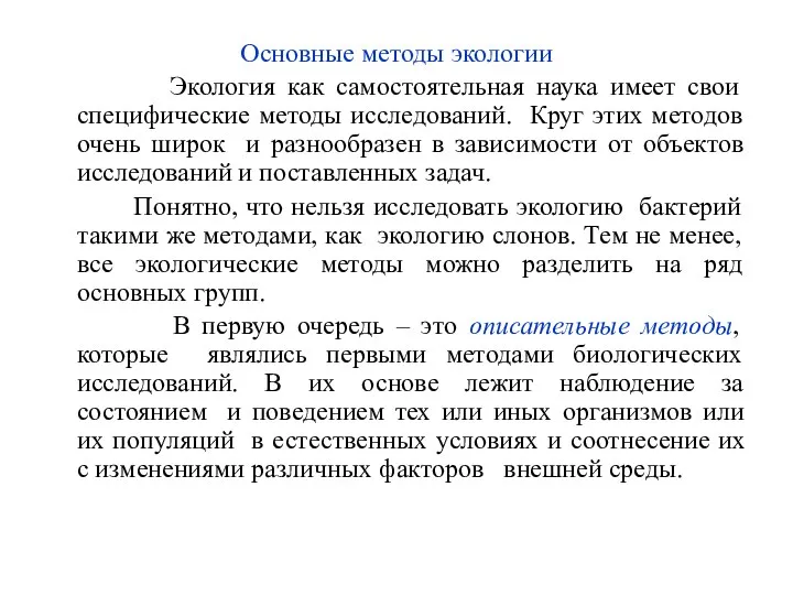 Основные методы экологии Экология как самостоятельная наука имеет свои специфические методы