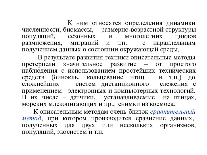 К ним относятся определения динамики численности, биомассы, размерно-возрастной структуры популяций, сезонных