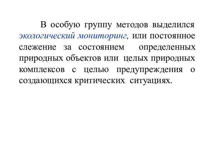 В особую группу методов выделился экологический мониторинг, или постоянное слежение за