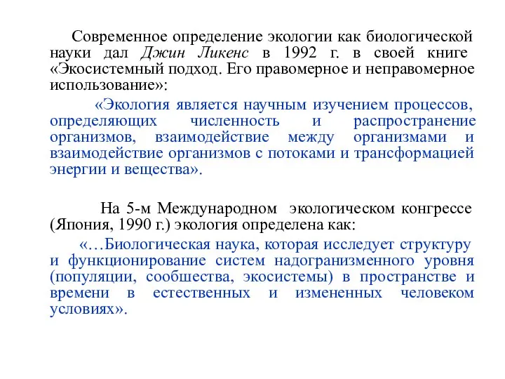 Современное определение экологии как биологической науки дал Джин Ликенс в 1992