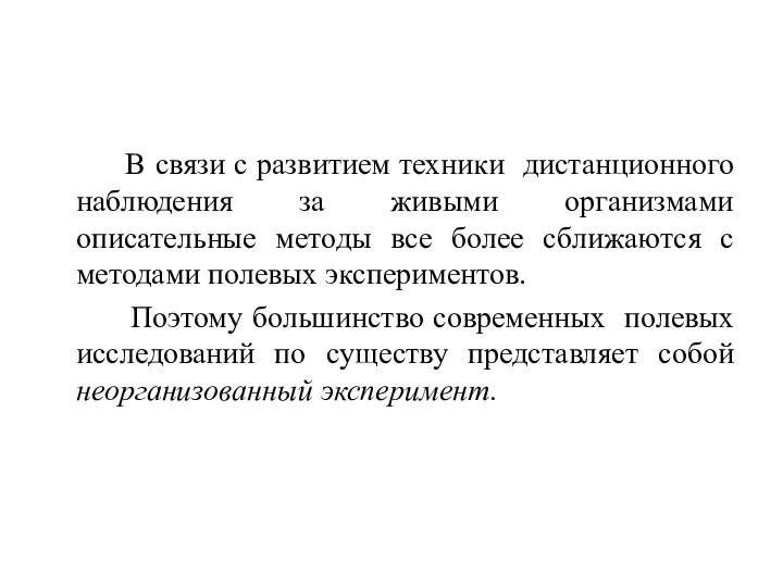 В связи с развитием техники дистанционного наблюдения за живыми организмами описательные