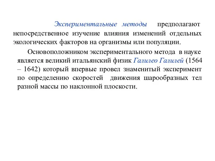 Экспериментальные методы предполагают непосредственное изучение влияния изменений отдельных экологических факторов на