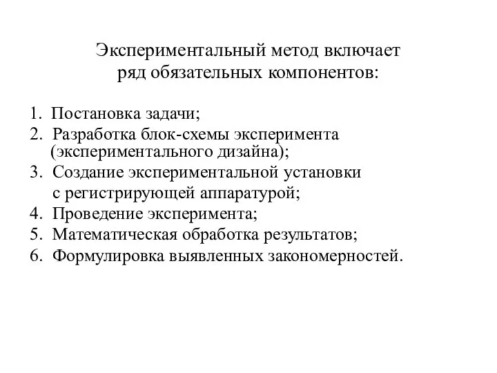 Экспериментальный метод включает ряд обязательных компонентов: 1. Постановка задачи; 2. Разработка