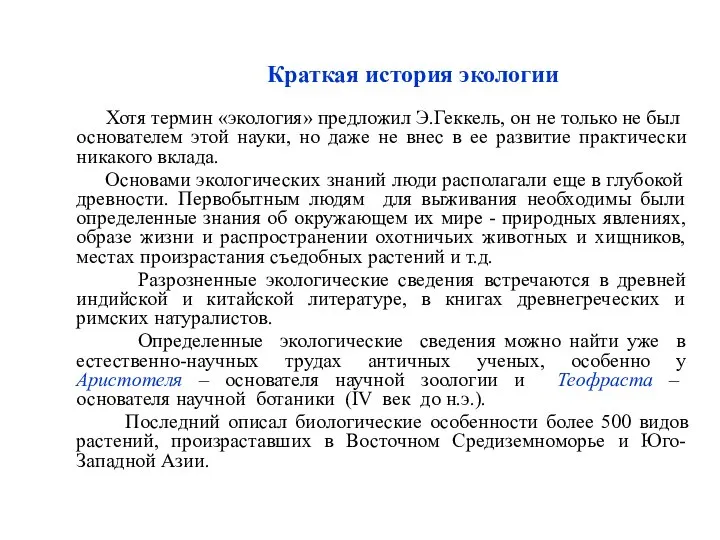 Краткая история экологии Хотя термин «экология» предложил Э.Геккель, он не только