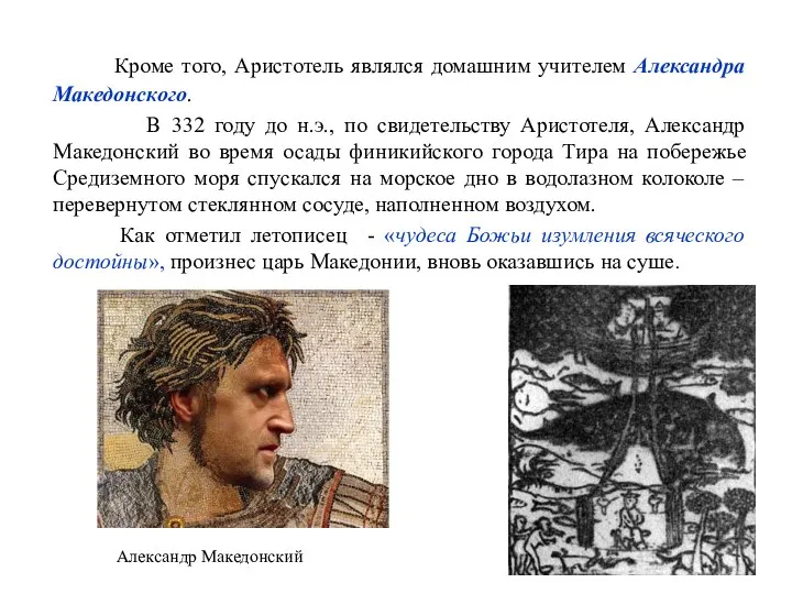 Кроме того, Аристотель являлся домашним учителем Александра Македонского. В 332 году