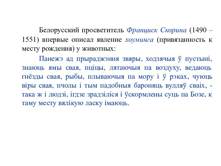 Белорусский просветитель Франциск Скорина (1490 – 1551) впервые описал явление хоуминга