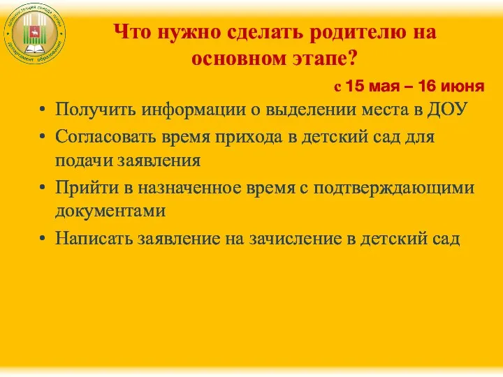 Что нужно сделать родителю на основном этапе? с 15 мая –