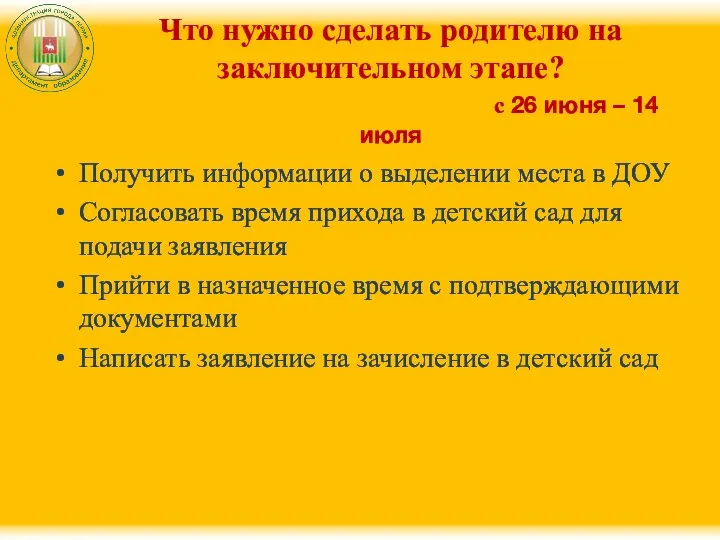 Что нужно сделать родителю на заключительном этапе? с 26 июня –