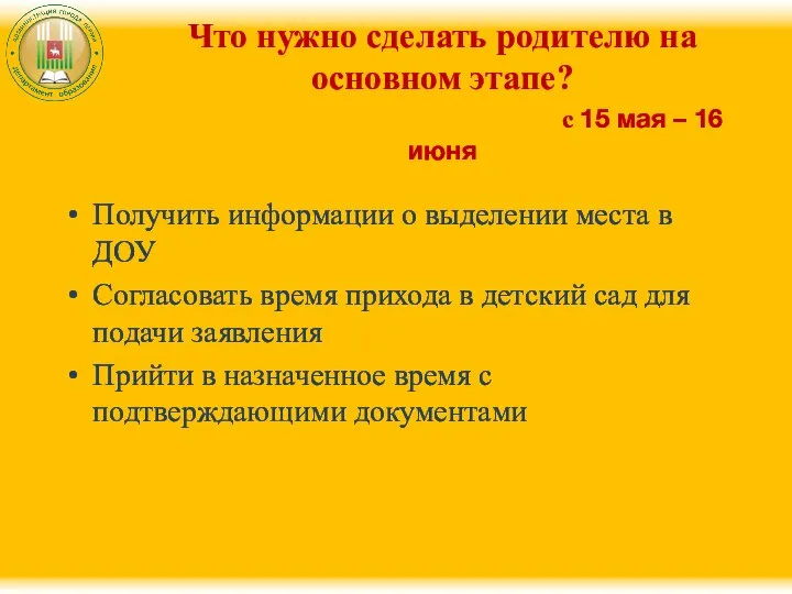 Что нужно сделать родителю на основном этапе? с 15 мая –