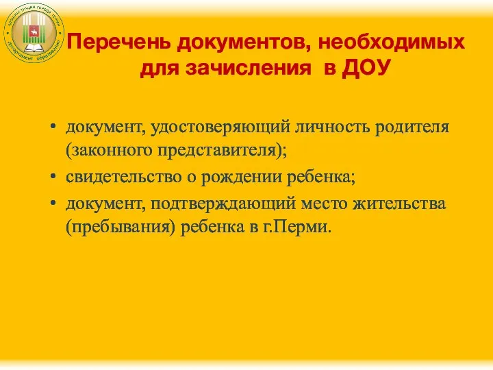 Перечень документов, необходимых для зачисления в ДОУ документ, удостоверяющий личность родителя