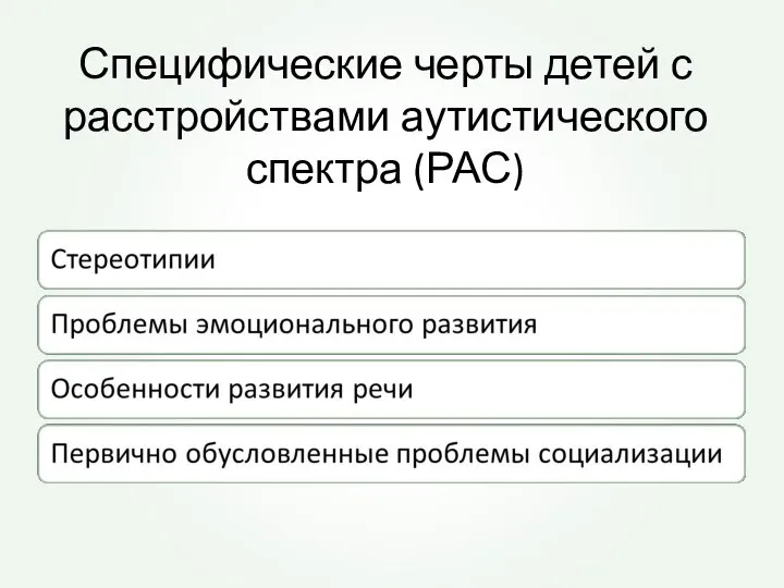 Специфические черты детей с расстройствами аутистического спектра (РАС)