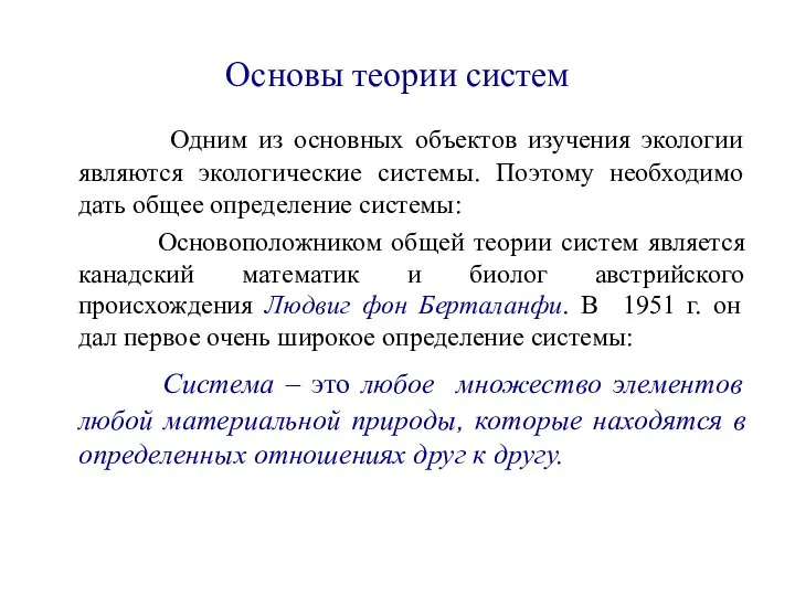 Основы теории систем Одним из основных объектов изучения экологии являются экологические