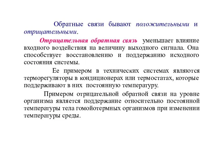 Обратные связи бывают положительными и отрицательными. Отрицательная обратная связь уменьшает влияние