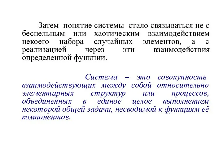 Затем понятие системы стало связываться не с бесцельным или хаотическим взаимодействием