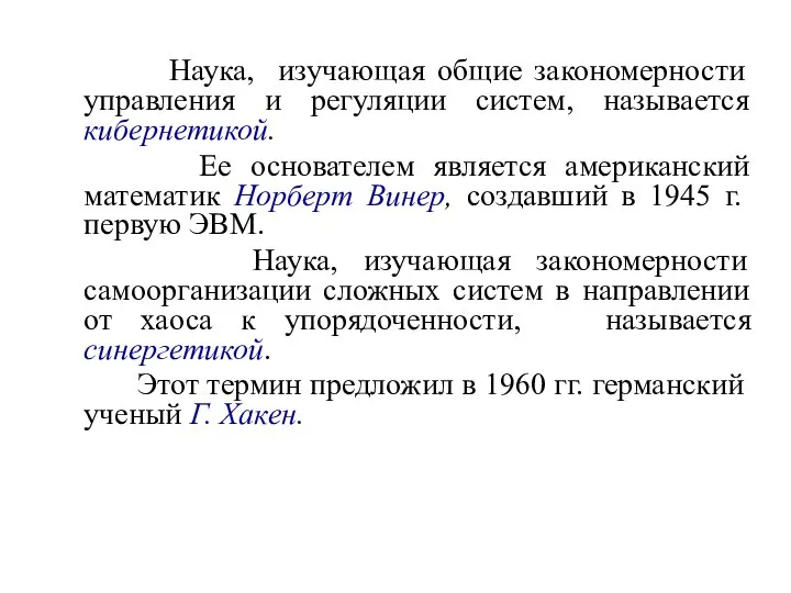 Наука, изучающая общие закономерности управления и регуляции систем, называется кибернетикой. Ее