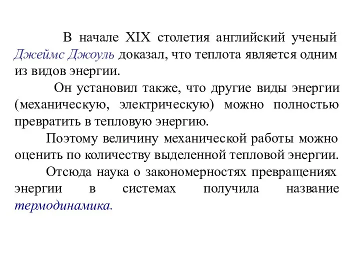 В начале XIX столетия английский ученый Джеймс Джоуль доказал, что теплота