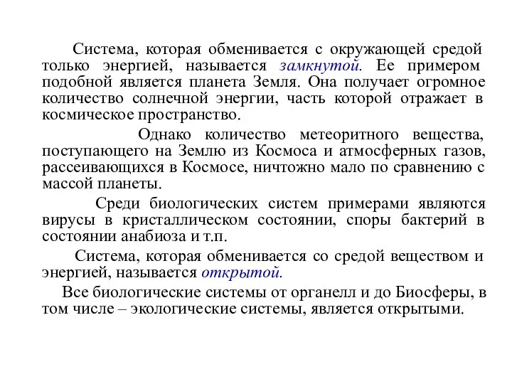 Система, которая обменивается с окружающей средой только энергией, называется замкнутой. Ее