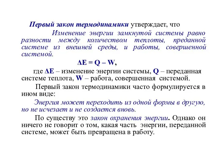 Первый закон термодинамики утверждает, что Изменение энергии замкнутой системы равно разности