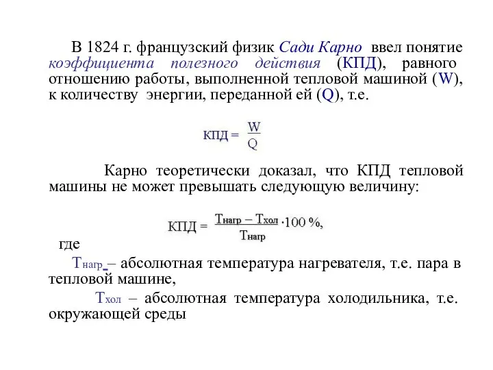 В 1824 г. французский физик Сади Карно ввел понятие коэффициента полезного