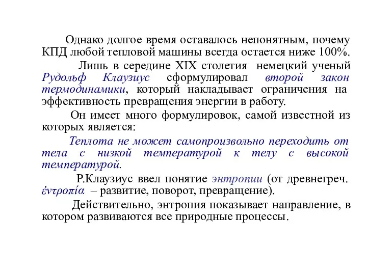 Однако долгое время оставалось непонятным, почему КПД любой тепловой машины всегда