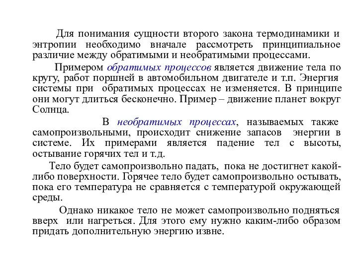 Для понимания сущности второго закона термодинамики и энтропии необходимо вначале рассмотреть