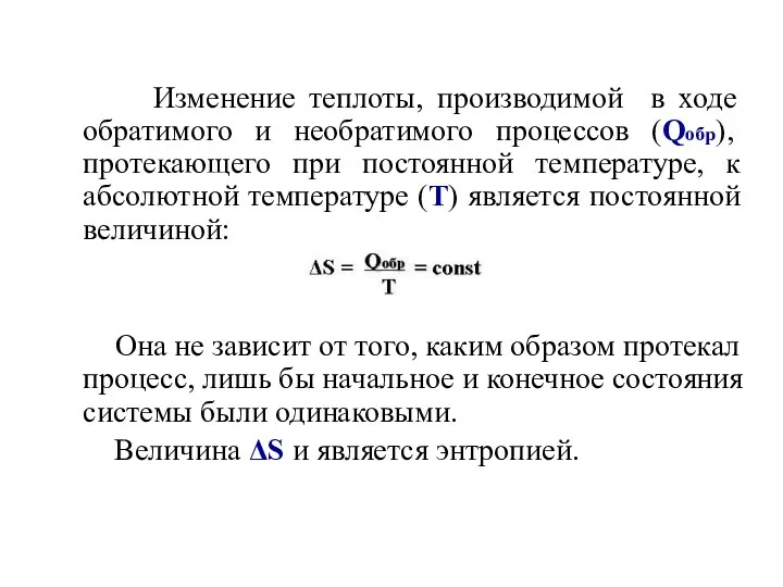 Изменение теплоты, производимой в ходе обратимого и необратимого процессов (Qобр), протекающего