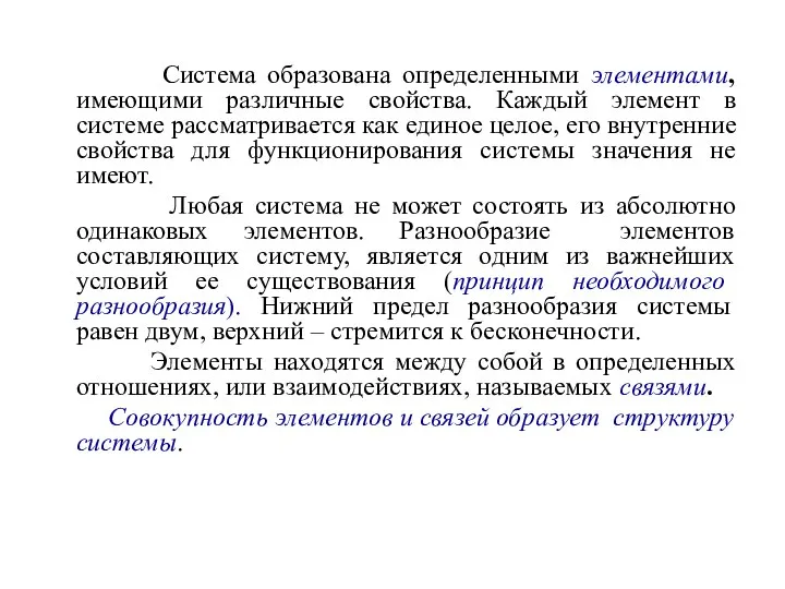 Система образована определенными элементами, имеющими различные свойства. Каждый элемент в системе